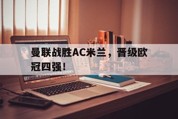 曼联战胜AC米兰，晋级欧冠四强！